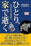 ひとり、家で逝く 在宅死と看取りの現場から (スマートブックス)