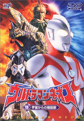 ウルトラマンネオス(11) 宇宙からの暗殺獣 [DVD]