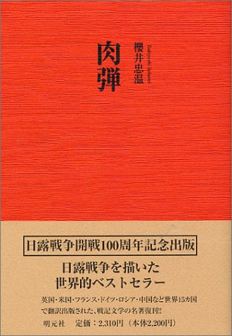 『肉弾』|感想・レビュー 読書メーター