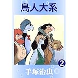 鳥人大系　2