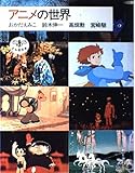 アニメの世界 (とんぼの本)