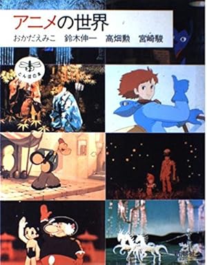 アニメの世界 感想 レビュー 読書メーター アニメの世界 感想 レビュー 読書メーター