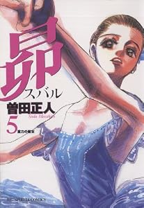 昴（５） (ビッグコミックス)