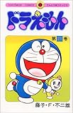 書評 ドラえもん (21) by だまし売りNo