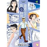 瀧鷹之介の散歩時間（２）【特典ペーパー付き】 (RYU COMICS)