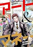 アート＆マネー【単話】（２８） (ビッグコミックス)