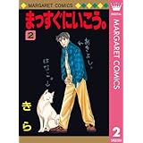 まっすぐにいこう。 2 (マーガレットコミックスDIGITAL)