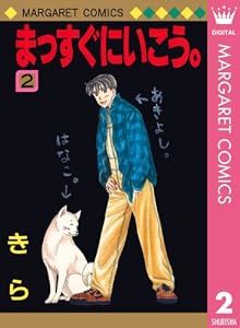 まっすぐにいこう。 2 (マーガレットコミックスDIGITAL)