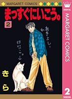 まっすぐにいこう。 (全26巻) Kindle版