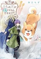 うちの犬が強すぎるんですが!? 3
