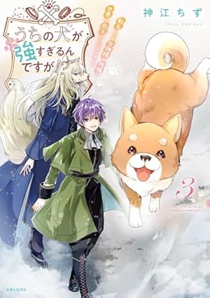うちの犬が強すぎるんですが!? 2: 転生したら女神様の祝福で世界を救う