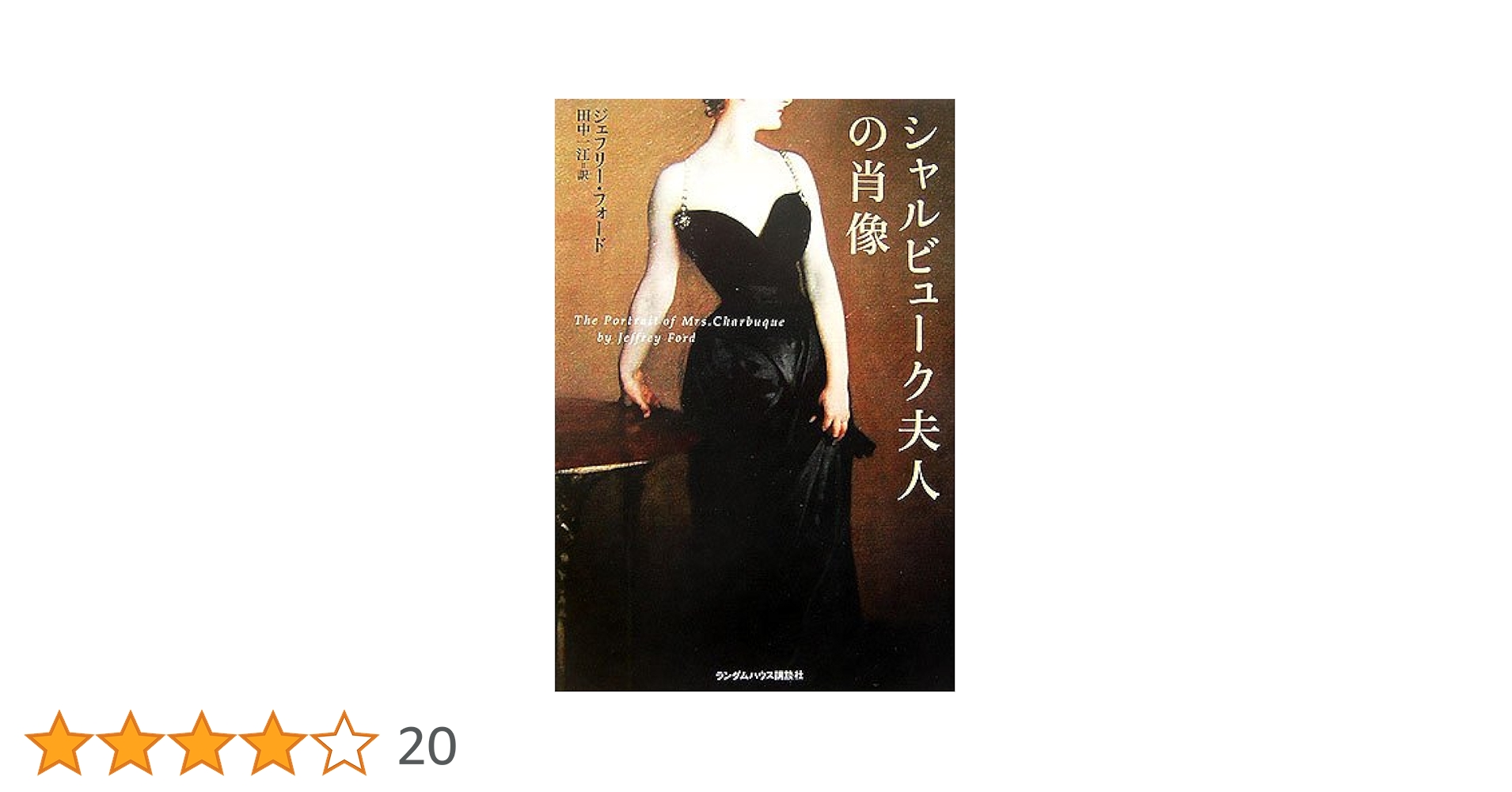 シャルビューク夫人の肖像 | ジェフリー・フォード, 田中一江