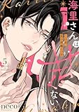 海里さんは甘くない~この男、美の悪魔につき~5 (comic soda)