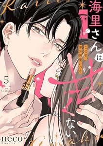 海里さんは甘くない～この男、美の悪魔につき～5 (comic soda)