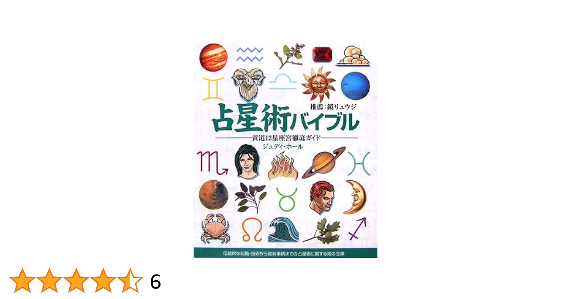 占星術バイブル: 黄道12星座宮徹底ガイド (GAIA BOOKS
