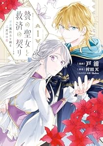 贄の聖女と救済の契り 不良魔法士と綴る二度目の恋　1 (ＦＬＯＳ　ＣＯＭＩＣ)