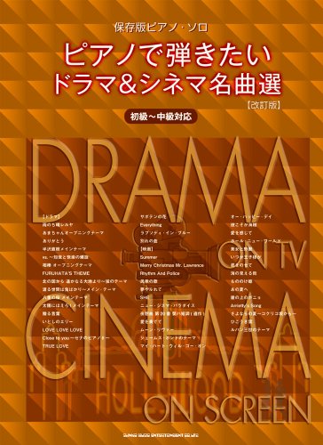 保存版ピアノ・ソロ ピアノで弾きたいドラマ&シネマ名曲選【改訂版】