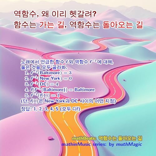 mathBeats: 역함수는 돌아오는 길