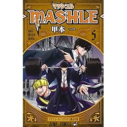 マッシュル―MASHLE― 全巻セット  1～18巻 マッシュル-MASHLE- コミック 全18巻セット | 甲本一 |本 | 通販