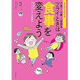 まんがでわかる　子育て・仕事・人間関係　ツライときは食事を変えよう