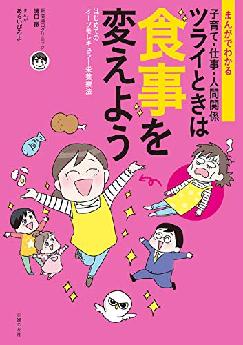 Amazon Co Jp まんがでわかる 子育て 仕事 人間関係 ツライときは食事を変えよう Ebook 溝口 徹 本