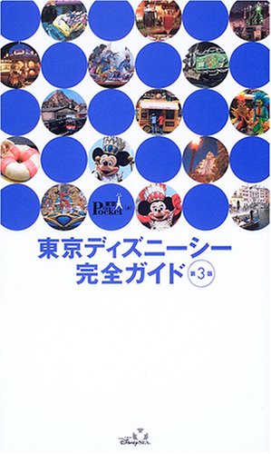 東京ディズニーシー完全ガイド 第3版 (東京 in Pocket)
