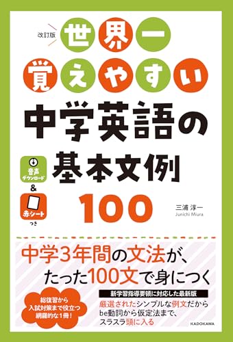 改訂版 世界一覚えやすい 中学英語の基本文例100