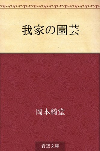 我家の園芸