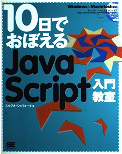 10日でおぼえるJavaScript入門教室