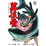 葬流者6 (マンガの金字塔)
