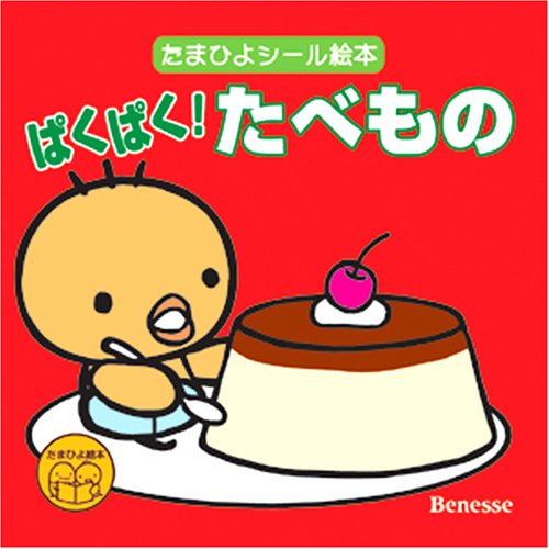 スマホ 無料電子書籍 ぱくぱく!たべもの (たまひよ絵本―たまひよシール絵本) バイ