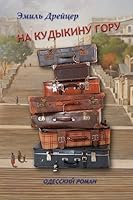Na Kudykinu Goru: Odesskii Roman 1533326959 Book Cover
