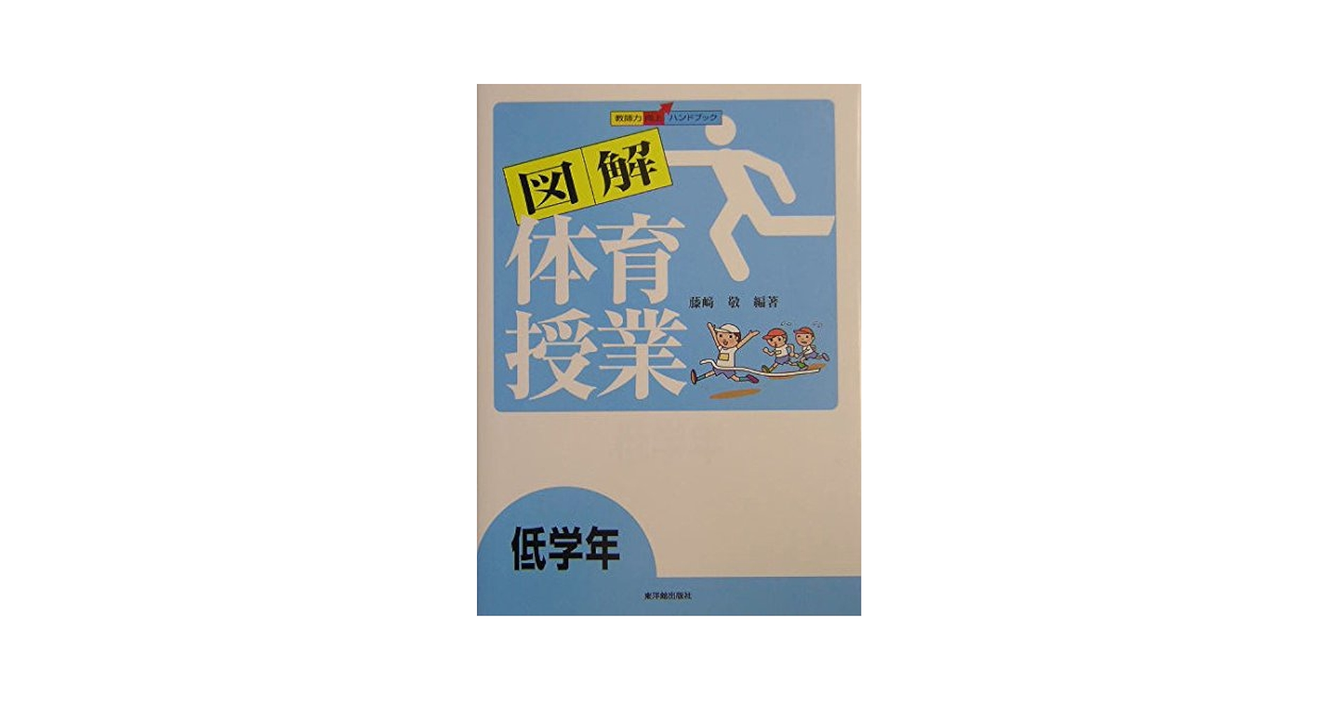 図解体育授業: 教師力向上ハンドブック (低学年) | 藤崎 敬 |本