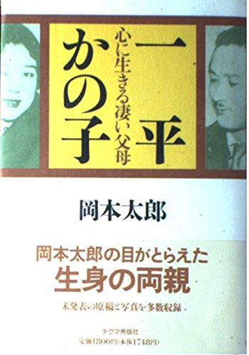 一平かの子: 心に生きる凄い父母