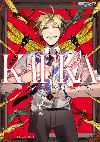 KAFKA 2 ー孵化思議な事件簿ー (電撃コミックスNEXT)