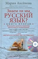 Знаем ли мы русский язык? 5227033323 Book Cover