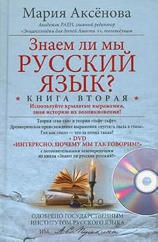 Hardcover Znaem li my russkiy yazyk? Kniga 2 (+ DVD-ROM) [Russian] Book