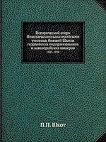 Исторический очерк Николаевского кавалерийского училища, бывшей Школы гвардейских подпрапорщиков и кавалерийских юнкеров: 1823-1898 551807364X Book Cover