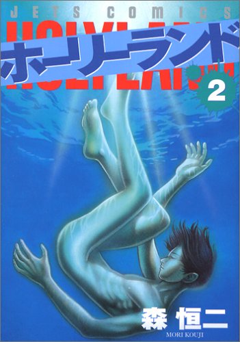 ホーリーランド 2巻
