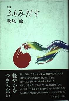ふりみだす: 句集