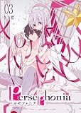 Persephonia-ペルセフォニア-(3)