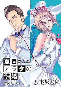 夏目アラタの結婚【単話】（９６） (ビッグコミックス)