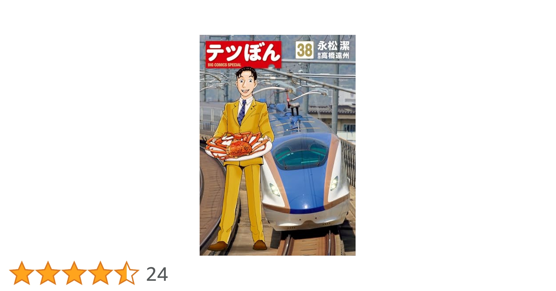 テツぼん　1〜35巻 全巻セット　永松潔　高橋遠州 テツぼん 1〜35巻 全巻セット 永松潔 高橋遠州 テツぼん 1〜