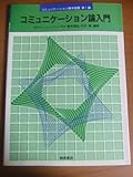 コミュニケーション論入門 (コミュニケーション基本図書 第1巻)