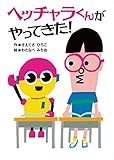 ヘッチャラくんがやってきた!
