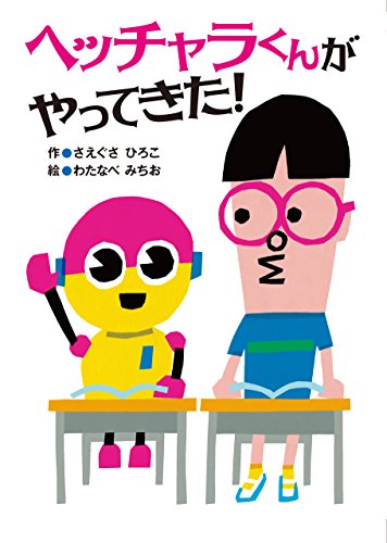 ヘッチャラくんがやってきた!