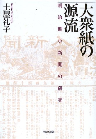 大衆紙の源流―明治期小新聞の研究