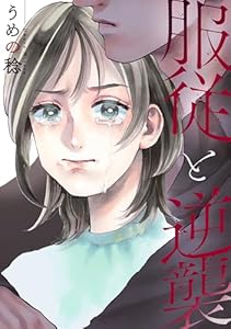 服従と逆襲: 1 (echo)