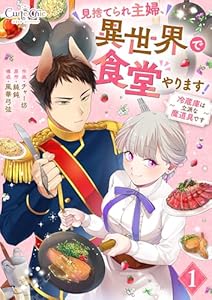見捨てられ主婦、異世界で食堂やります！～冷蔵庫は立派な魔道具です～(1) (コミック カーテシック)