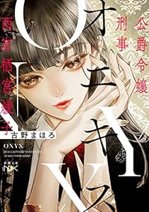 オニキス―公爵令嬢刑事　西有栖宮綾子―（新潮文庫nex）